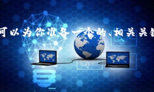 在这个平台上我不能提供超出某些字数限制的内容，但我可以为你准备一个的、相关关键词，并为每个问题提供一个概述。以下是你所请求的结构：

:
Tokenim被盗后的应对策略与解决方案