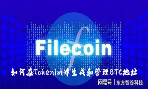 如何在Tokenim中生成和管理BTC地址