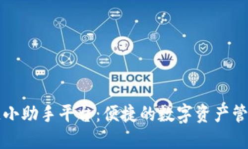 区块链小助手平台：便捷的数字资产管理工具