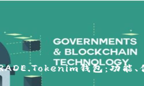 全面解析BTCTRADE.Tokenim钱包：功能、优势与申请指南