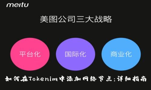 如何在Tokenim中添加网络节点：详细指南