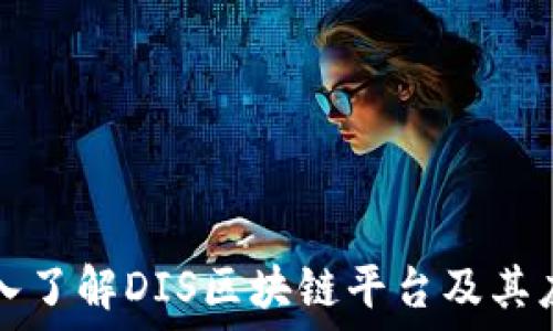   
深入了解DIS区块链平台及其应用