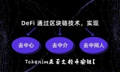 Tokenim是否支持币安链？