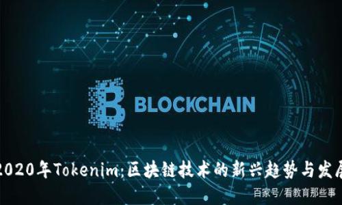 2020年Tokenim：区块链技术的新兴趋势与发展