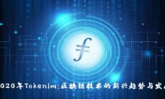 2020年Tokenim：区块链技术的新兴趋势与发展