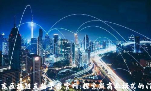 
京东区块链直播平台官网：探索新商业模式的门户