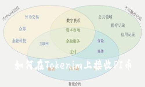 如何在Tokenim上接收PI币