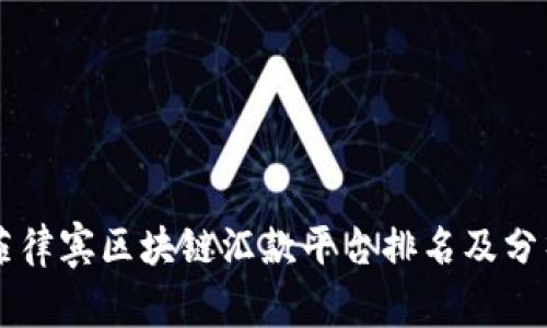 菲律宾区块链汇款平台排名及分析