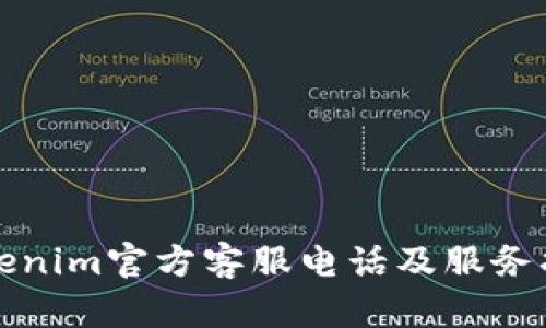 Tokenim官方客服电话及服务指南