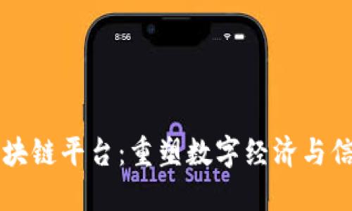 智慧链区块链平台：重塑数字经济与信任的未来
