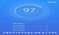 区块链社交平台的未来：连接、隐私与创新