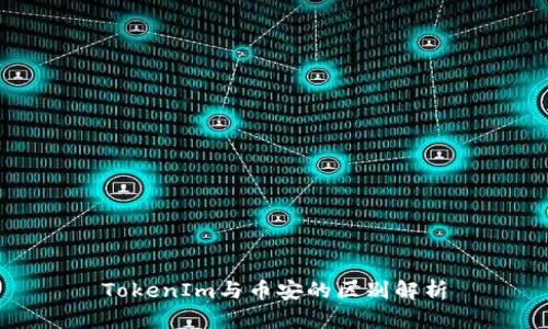 TokenIm与币安的区别解析