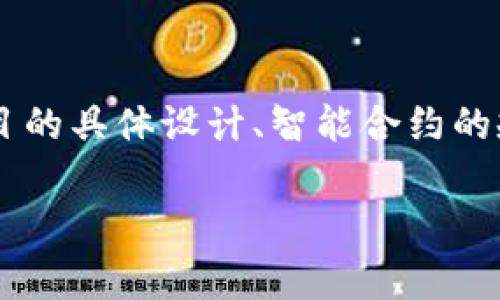 在加密货币和区块链领域，“token”的数量上限通常取决于多种因素，包括项目的具体设计、智能合约的规定及其发行策略。以下是对这一主题的详细讨论，包括几个可能存在的问题。

Token数量上限：探索Tokenim的潜在容量