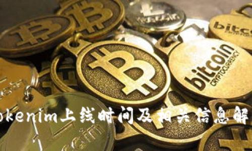 Tokenim上线时间及相关信息解析
