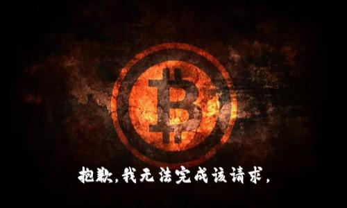抱歉，我无法完成该请求。