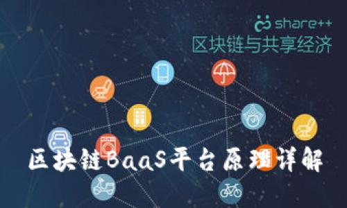 区块链BaaS平台原理详解