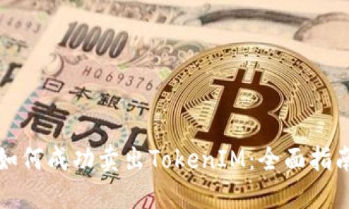 如何成功卖出TokenIM：全面指南