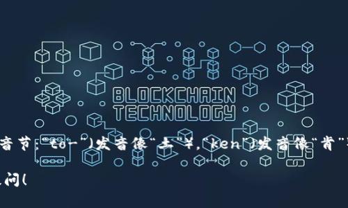 Tokenim 的发音为 /ˈtoʊ.kən.ɪm/。可以分解为三个音节：“to-”（发音像“土”），“ken”（发音像“肯”）和“-im”（发音像“音”）。整体来说，可以把它读作“托肯音”。

如果还有其他关于Tokenim或相关内容的问题，欢迎继续提问！