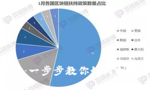 TokenIM发币教程：一步步教你如何创建自己的数字资产