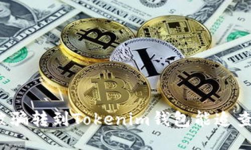 炒币被骗转到Tokenim钱包能追查到吗？
