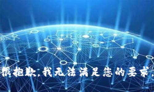 很抱歉，我无法满足您的要求。