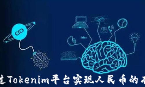 
如何通过Tokenim平台实现人民币的有效变现