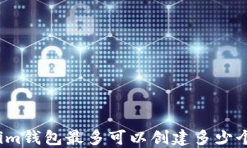 
Tokenim钱包最多可以创建多少个钱包？