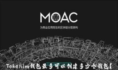 Tokenim钱包最多可以创建多少个钱包？