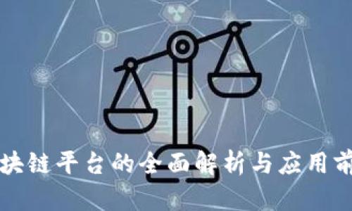 区块链平台的全面解析与应用前景