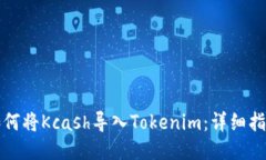如何将Kcash导入Tokenim：详细指南