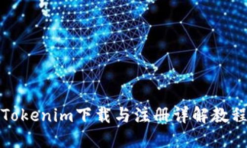 Tokenim下载与注册详解教程