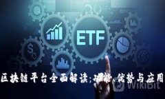 ABC区块链平台全面解读：功能、优势与应用前景