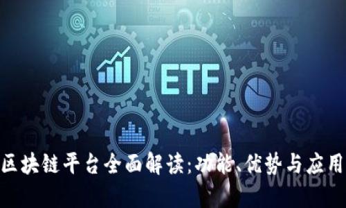 ABC区块链平台全面解读：功能、优势与应用前景