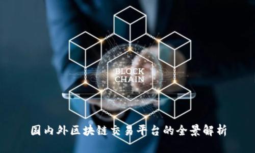 国内外区块链交易平台的全景解析