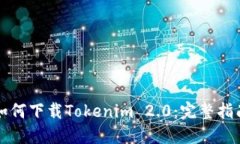 如何下载Tokenim 2.0：完整指南