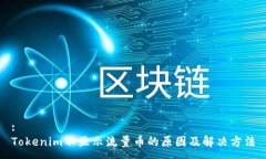 :Tokenim不显示流量币的原因及解决方法