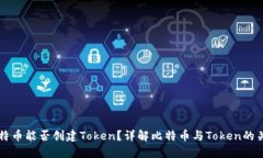 比特币能否创建Token？详解比特币与Token的关系