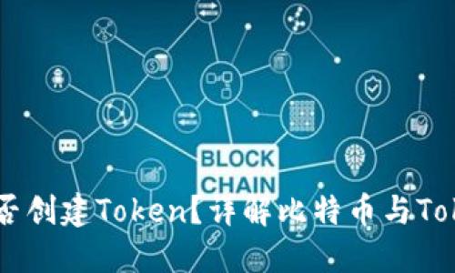 比特币能否创建Token？详解比特币与Token的关系