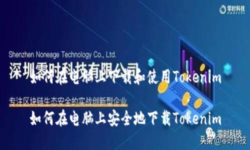 如何在电脑上下载和使用Tokenim

如何在电脑上安全地下载Tokenim
