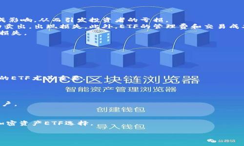   Tokenim钱包ETF导入：快速上手指南 / 
 guanjianci Tokenim钱包, ETF导入, 加密资产 /guanjianci 

在当今的金融科技时代，随着加密资产的兴起，越来越多的投资者开始关注如何将他们的加密资产有效地管理和交易。Tokenim钱包作为一种安全且易用的数字资产管理工具，吸引了不少用户。而ETF（交易所交易基金）作为一种热门的投资产品，正逐渐进入加密货币市场。那么，如何将ETF导入到Tokenim钱包中？本篇文章将详细介绍Tokenim钱包ETF导入的相关信息，步骤和常见问题，帮助用户快速上手。

一、Tokenim钱包概述
Tokenim钱包是一款专注于数字资产管理的加密钱包，它提供了安全、便捷的资产存储及交易功能。用户可以轻松地将不同种类的加密资产存储在钱包中，并且可以在平台内直接买入或出售加密资产。此外，Tokenim钱包还支持ETF的功能，使得用户可以更加方便地管理他们的投资组合。

二、ETF的基本概念
ETF，即交易所交易基金，是一种在交易所上市交易的投资基金。它通常追踪特定的指数、商品或资产组合，投资者可以通过购买ETF股份间接持有这些资产。加密货币ETF则是将加密资产纳入ETF结构中，帮助投资者更便捷地投资于加密市场。由于其成本低、流动性好、透明度高等优点，ETF成为了许多投资者的首选。

三、Tokenim钱包的功能与优势
Tokenim钱包拥有多种功能和优势，成为投资者管理数字资产的理想选择。首先，它提供了高安全性，可以通过多重签名技术有效保护用户资产；其次，用户界面友好，便于用户进行操作；最后，Tokenim钱包支持多种加密货币及ETF的导入，满足不同投资者的需求。

四、如何将ETF导入Tokenim钱包
将ETF导入Tokenim钱包的步骤并不复杂，主要可以分为以下几个步骤：
1.注册并登录Tokenim钱包：首先，用户需要在Tokenim钱包的官方网站上注册账号，并完成身份验证。注册成功后，登录钱包。
2.查找支持的ETF：在Tokenim钱包中，用户可以通过资产管理页面查找支持的ETF。例如，某些主流加密货币ETF如比特币ETF等。
3.导入ETF：点击选择想要导入的ETF，并按照提示进行操作，一般包括输入相关的交易信息，如ETF代码或者链接等。
4.确认导入：按照系统提示确认导入信息，确保无误后提交，钱包会自动处理相关请求，并在资产管理页面显示已导入的ETF信息。

五、常见问题解答

问题一：Tokenim钱包的安全性如何？
安全性是用户在选择数字资产钱包时最为关心的话题之一。Tokenim钱包在这方面采取了多种有效的技术手段来确保用户资产的安全。
首先，Tokenim钱包使用了多重签名技术，用户在进行交易时需要通过多个密钥进行验证，这大大提高了资产的安全性。此外，Tokenim还采用了先进行离线存储的方式，将用户的私钥保存在本地设备中，只有用户自己能访问，而不相对服务提供商开放。这种方式杜绝了中间人的道德风险。
其次，Tokenim钱包也会定期进行安全更新，以应对不断变化的网络威胁。同时，钱包的访问会启用加密技术，确保用户信息和交易数据在传输过程中的安全。
最后，Tokenim钱包还提供了风险管理和异常监控的功能。一旦系统检测到可疑活动，会立即通知用户，并进行必要的冻结和审核处理。这种全方位的安全措施，使得Tokenim钱包在众多数字资产钱包中脱颖而出。

问题二：ETF投资的风险是什么? 
尽管ETF投资具有较为显著的优势，但同样也存在一些风险，投资者需要在充分了解到这些风险之后进行决策。
首先，市场风险是所有投资产品都面临的普遍问题。由于ETF的价格通常是由市场供需关系决定的，因此，任何突发的市场事件，比如政策变动、经济波动等，都有可能对ETF的价格造成影响，从而引发投资者的亏损。
其次，流动性风险同样是潜在的威胁。流动性是指在一定时间内将资产转变为现金的便利程度。某些冷门ETF的交易量可能比较低，导致在投资者亟需卖出时，无法以合理的价格成功卖出，出现损失。此外，ETF的管理费和交易成本也可能对投资回报造成影响。
最后，信用风险则是ETF在持有某些特定资产时可能面临的风险。例如，一些ETF可能直接投资于公司的股权，如果公司破产或出现财务问题，则会影响ETF的价值，进而造成投资者的损失。

问题三：如何选择合适的ETF进行投资？
选择合适的ETF是确保投资成功的关键。投资者在选择时可以考虑以下几个方面。
首先，了解自己的投资目标和风险承受能力。不同的ETF有不同的投资方向和风险水平，投资者需要结合自身的资金状况、投资期限和风险偏好选择适合自己的ETF。
其次，关注ETF的费用结构。ETF涉及的管理费和交易费用会直接影响投资回报，因此投资者在选择ETF时，需要对其费用进行详细了解，确保自身投资效益最大化。
第三，查看ETF的跟踪指数表现。投资者可以通过ETF所跟踪的指数的历史表现，判断其未来的潜力。如果该指数长期以来表现优异，那么其所对应的ETF投资机会也较大。
最后，研究ETF的持仓情况。投资者可以查看ETF的持仓股票、债券或其他资产，以确定其整体的投资组合是否符合自己的投资需求和价值观。这个步骤对于选择关注特定市场或行业的ETF尤其重要。

问题四：Tokenim钱包支持哪些类型的ETF？
Tokenim钱包的多样性使其能够支持多种不同类型的ETF，以满足不同用户的需求。一般而言，Tokenim钱包支持以下几类ETF。
首先是基础商品ETF。这类ETF通常以实物资产为基础，包括黄金、石油等商品的ETF。这些ETF的收益通常与商品的市场价格密切相关，适合那些寻求避险或者想要参与商品投资的用户。
其次是股票型ETF。此类ETF主要跟踪特定股票市场或者行业指数，允许投资者以较少的资金参与多个公司股票的投资。比如，科技类股票ETF就受到许多投资者的青睐。
第三是债券ETF。为投资者提供固定收益的选择，这类ETF通常包含国债、企业债等债务工具，适合那些希望资产保值并追求稳定收益的投资者。
最后，加密货币ETF的支持逐渐成为Tokenim钱包的重要特征。随着加密货币市场的成熟，投资者对加密货币ETF的需求增加，Tokenim钱包自然要顺应市场潮流，为其用户提供多种加密资产ETF选择。

通过以上内容，相信大家对Tokenim钱包的ETF导入过程、投资的风险、选择合适的ETF等问题有了更深的了解。希望这些信息能帮助用户更好地管理和投资他们的数字资产。