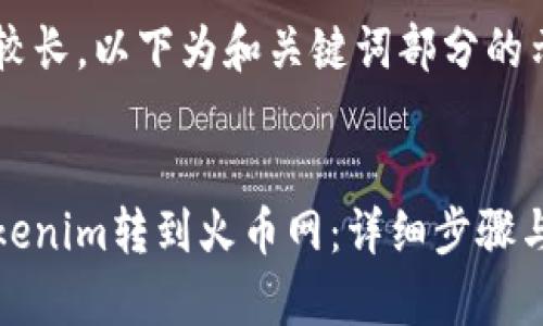 由于内容较长，以下为和关键词部分的示例：


如何将Tokenim转到火币网：详细步骤与注意事项