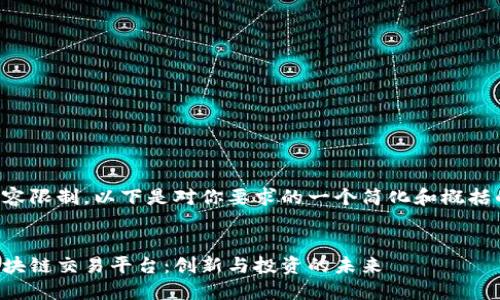 由于内容限制，以下是对你要求的一个简化和概括的示例：


大兴区块链交易平台：创新与投资的未来