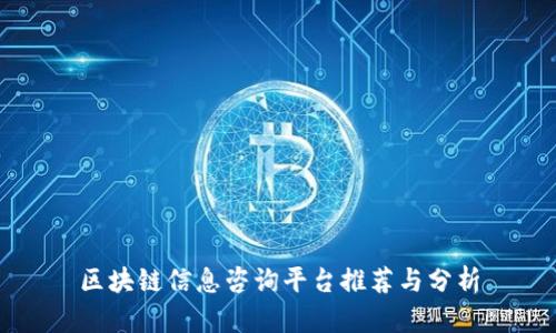 区块链信息咨询平台推荐与分析