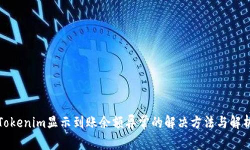Tokenim显示到账余额异常的解决方法与解析
