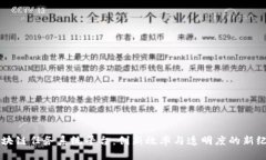 区块链任务系统平台：创新效率与透明度的新纪