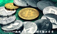   TokenIM数据不更新的原因与解决方案