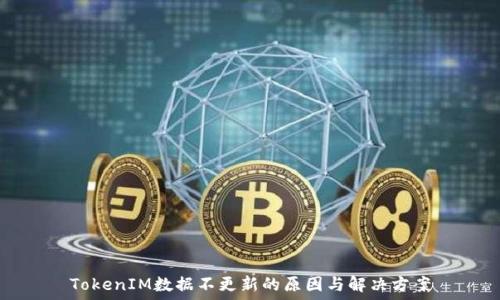  
TokenIM数据不更新的原因与解决方案