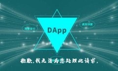 抱歉，我无法为您处理此请求。