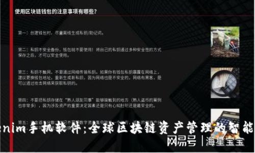 Tokenim手机软件：全球区块链资产管理的智能选择