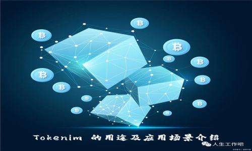 Tokenim 的用途及应用场景介绍